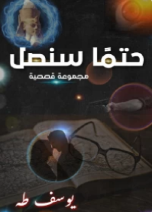 حتما سنصل