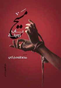 مسيح باب زويلة