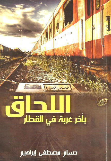 اللحاق بآخر عربة في القطار