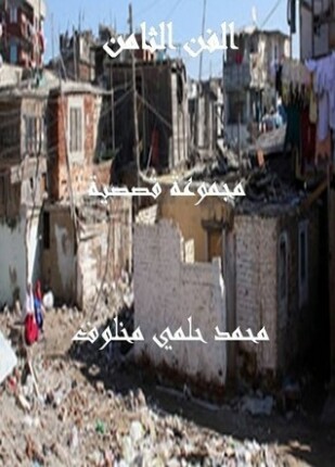 الفن الثامن