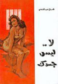 لا ليس جسدك