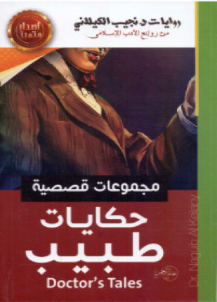 حكايات طبيب