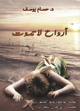 أرواح لا تموت