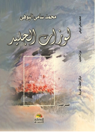 لوزات الجليد