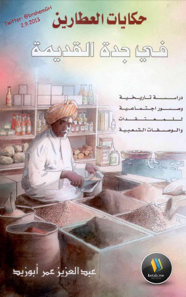 حكايات العطارين في جدة القديمة