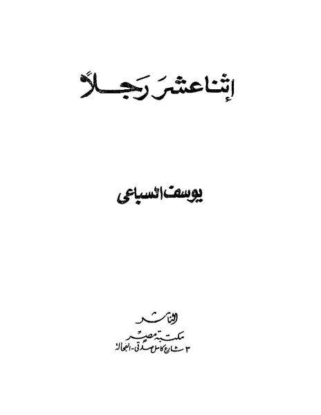 إثنا عشر رجلاً
