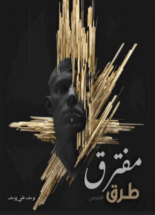 مفترق طرق