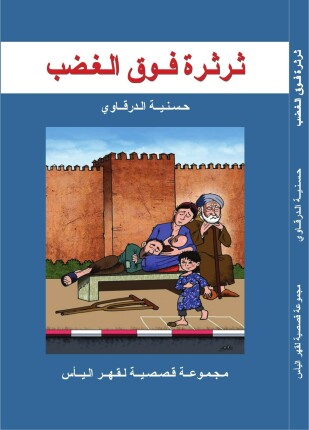 ثرثرة فوق الغضب مجموعة قصصية