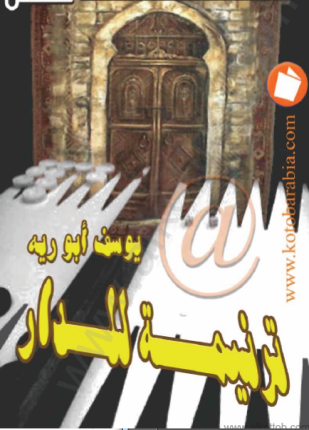 ترنيمة للدار