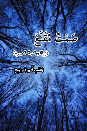 صمت مقنع