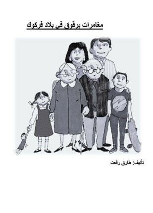 مغامرات برقوق فى بلاد فركوك