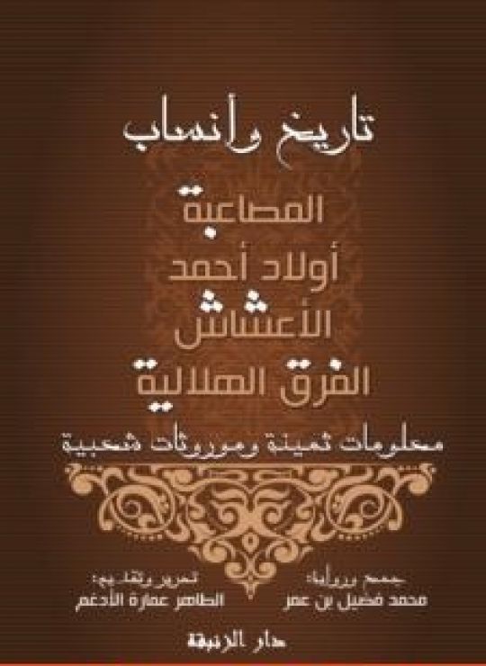 تاريخ وأنساب