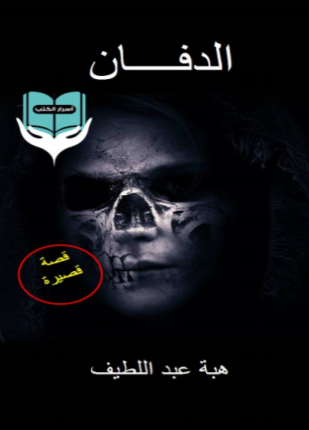 الدفان