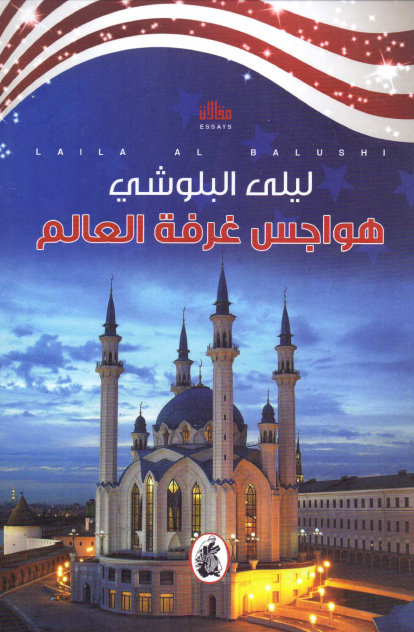 هواجس غرفة العالم