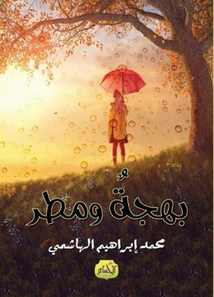 بهجة ومطر