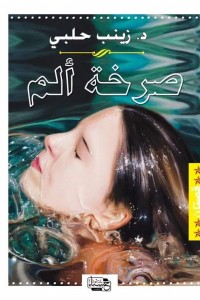 صرخة ألم نهائي