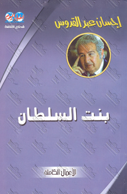 بنت السلطان