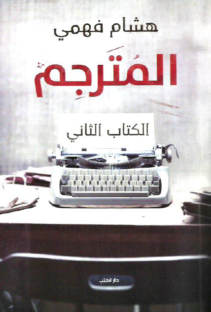 المترجم الجزء الثاني
