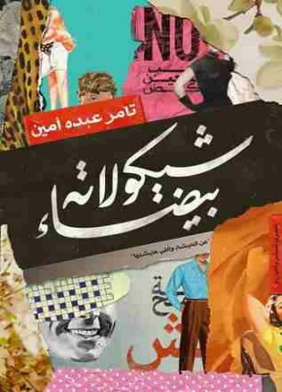 شيكولاتة بيضاء