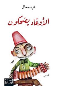 ‫الأوغاد يضحكون