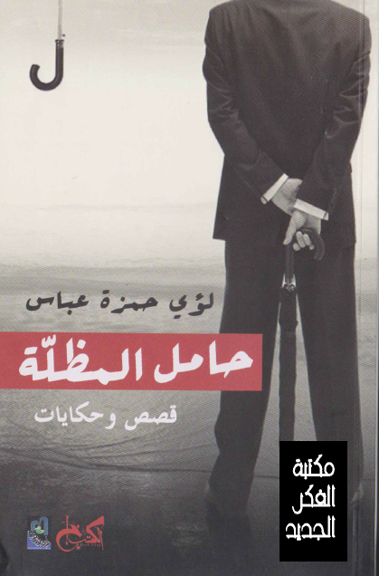 حامل المظلة قصص وحكايات