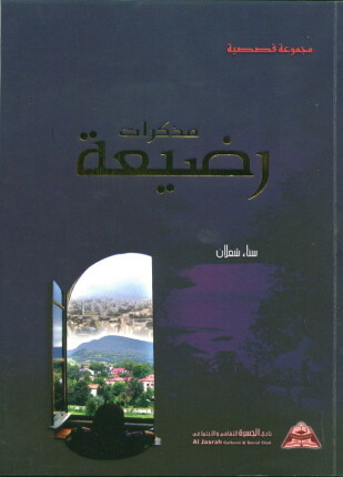 مذكرات رضيعة