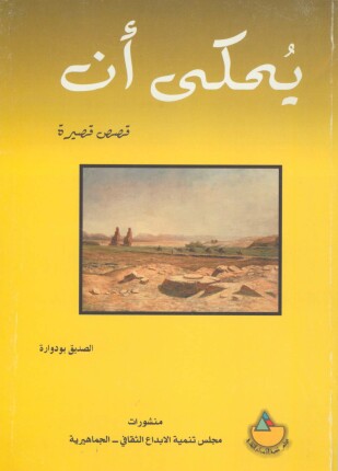 يحكى أنه