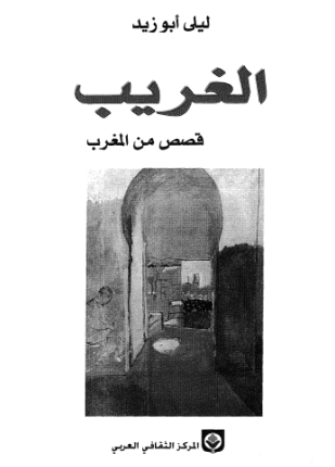 الغريب قصص من المغرب