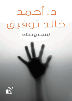 لست وحدك المجموعة القصصية الكاملة