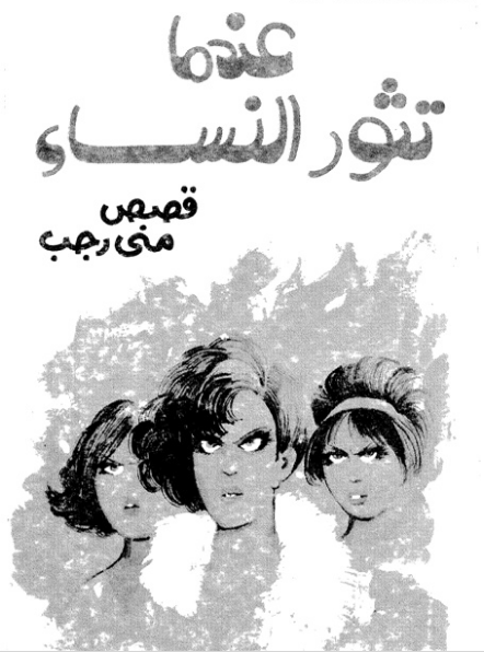 عندما تثور النساء
