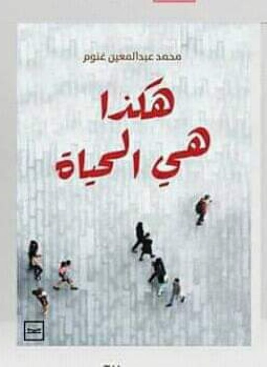 هكذا هي الحياة