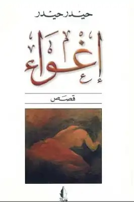 إغواء