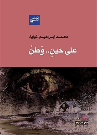 على حين وطن