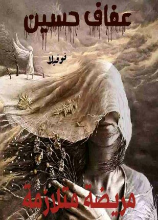 مريضة متلازمة
