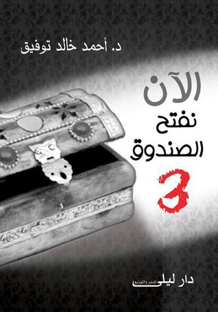 الان نفتح الصندوق