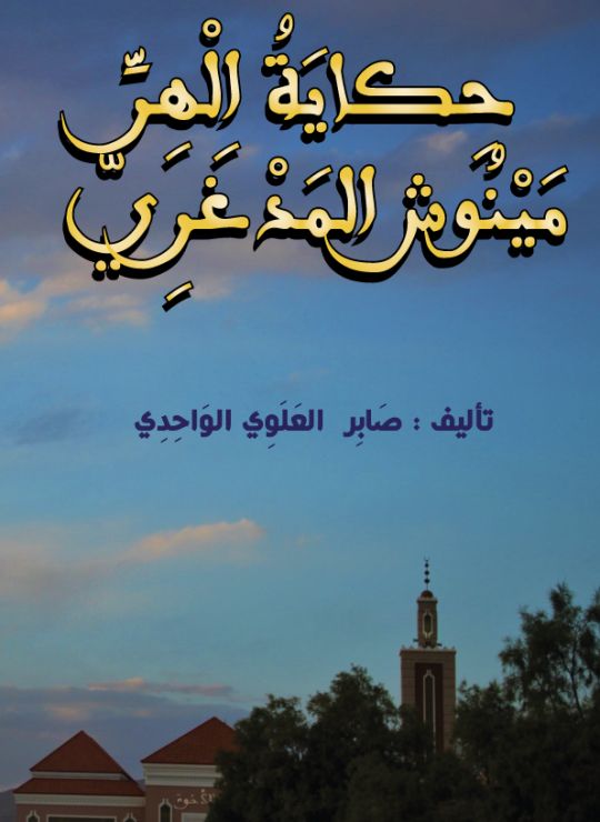 حكاية الهر مينوش المدغري