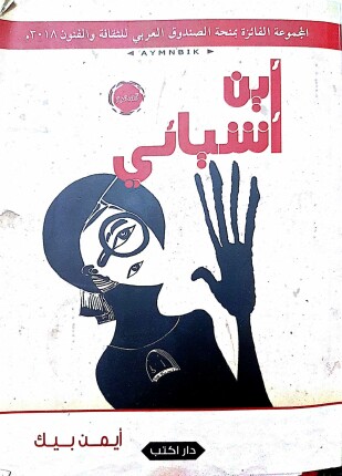 أين أشيائي