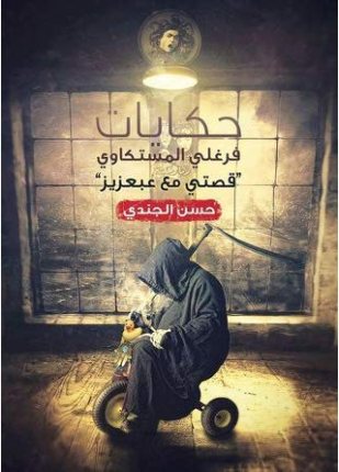 حكايات فرغلي المستكاوي
