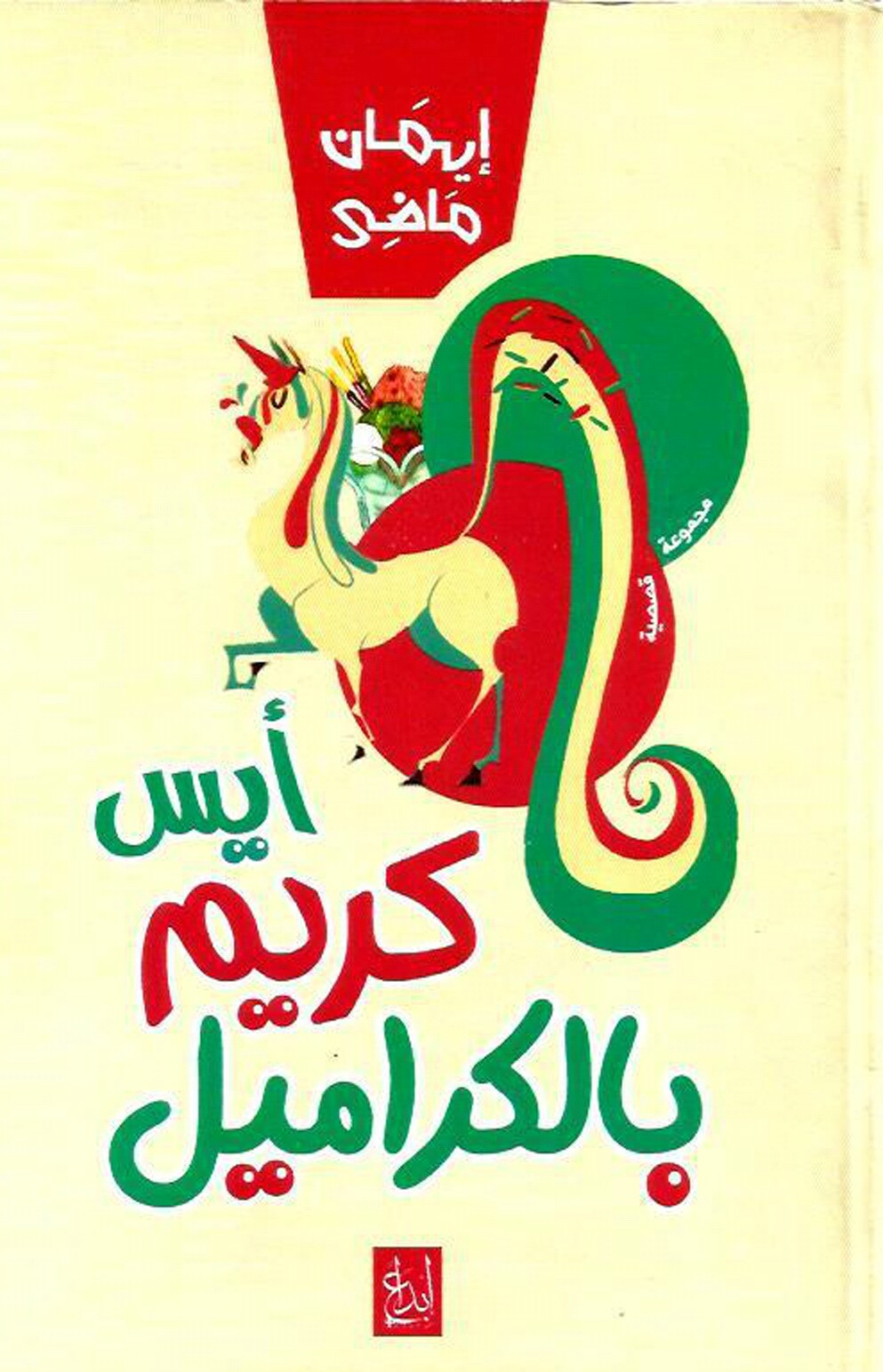آيس كريم بالكراميل