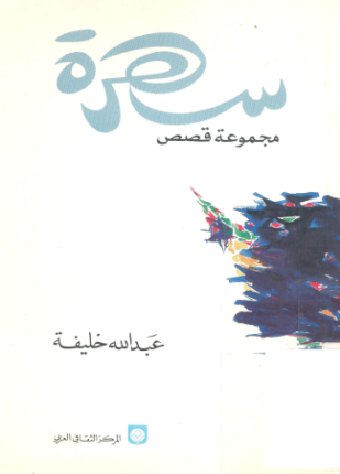 سهرة