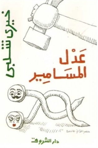 عدل المسامير