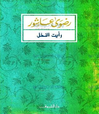 رأيت النخل