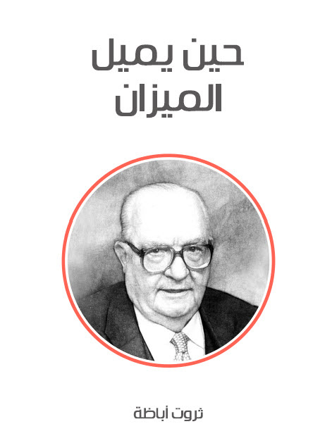 حين يميل الميزان