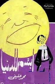 إبتسم للدنيا