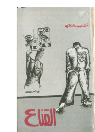 القناع
