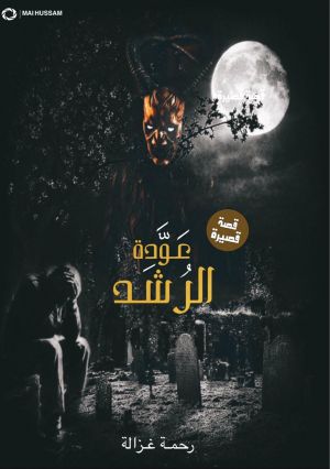 عودة الرُشد