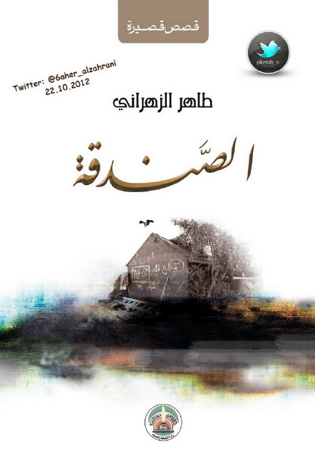 الصندقة