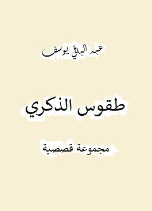 طقوس الذكرى
