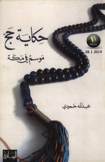 حكاية حج  موسم في مكة