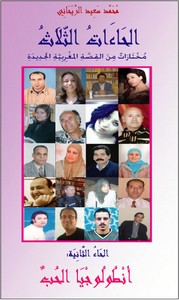 الحاءات الثلاث: أنطولوجيا القصة المغربية الجديدة، - الجزء الثاني - حاء الحب